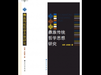 云南彝学专家杨勇和龙倮贵先生新作《彝族传统哲学思想研究》