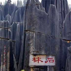 中国自然奇观 喀斯特地貌奇观 云南石林(下)