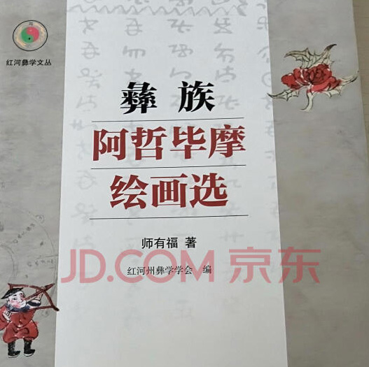 《彝族阿哲毕摩绘画选》封面 《彝族阿哲毕摩绘画选》封面