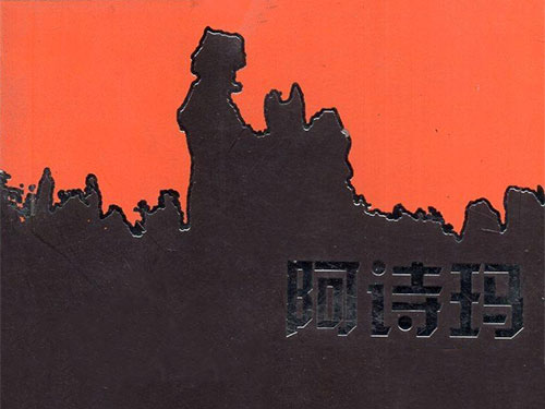 彝族叙事长诗《阿诗玛》及其传承的教育功能