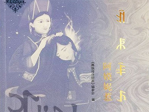 彝族民间抒情长诗《阿嫫妮惹》中的语言审美形态