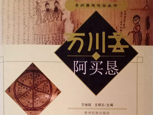 彝族文献《阿买恳》的当代价值研究