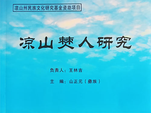 孙学元:寻觅——读《凉山僰人研究》