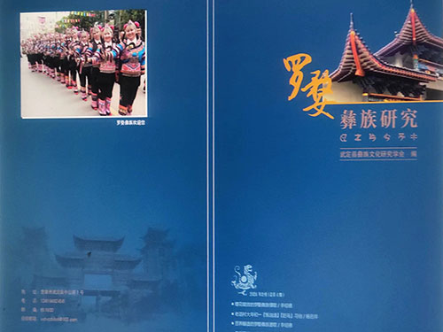 《罗婺彝族研究》出版发行