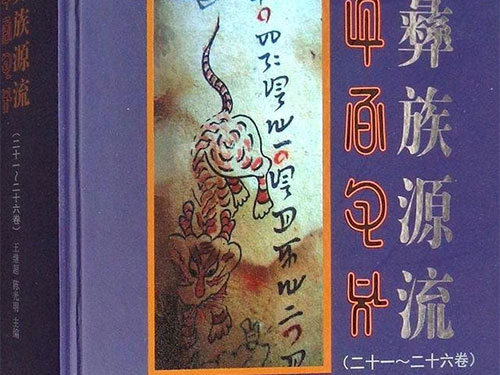 《彝族源流》:定本于清康熙年间的叙史彝文古文献