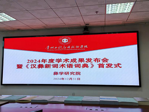 贵州工程应用技术学院彝学研究院“2024年度学术成果发布会暨《汉彝新词术语词典》首发式”举行