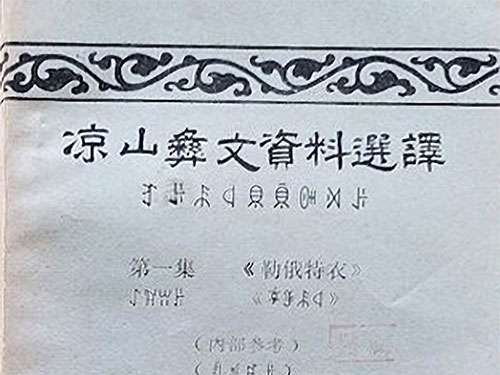 巴且日火 杨慧云|《勒俄特依》文化背景试析