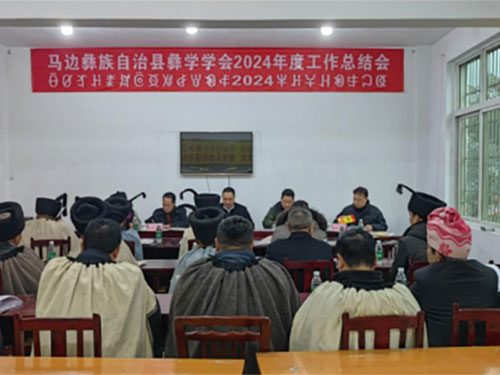 马边县彝学学会2024年度工作总结会议召开