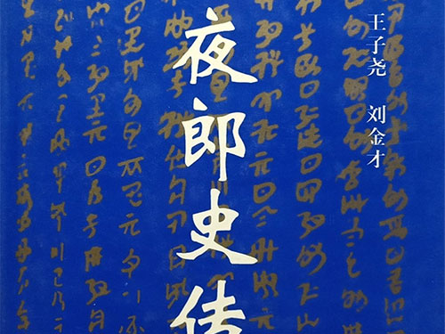 活在彝族历史中的夜郎古国