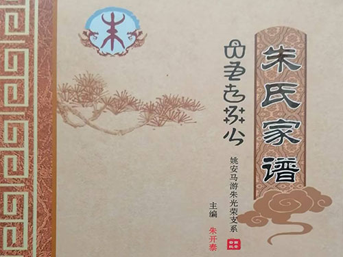 戴国斌:姚安马游朱氏家谱出版