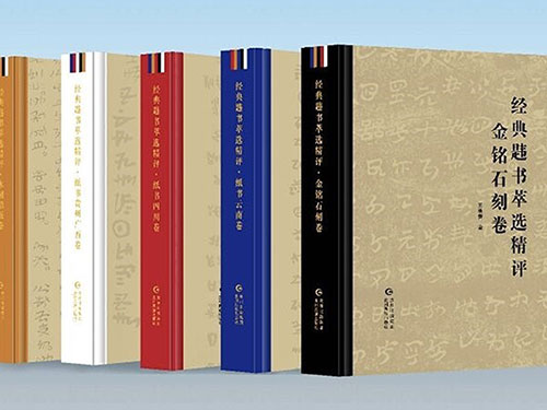 宏篇佳构开启古彝文献与书法研究新纪元——《经典韪书萃选精评》评介