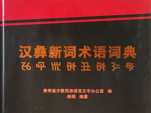 文化认同视域汉彝新词术语对照研究的最新力作——杨娟编著《汉彝新词术语词典》评介