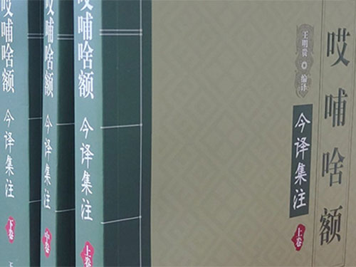 科学整理古籍深入挖掘内涵——《哎哺啥额今译集注》序言