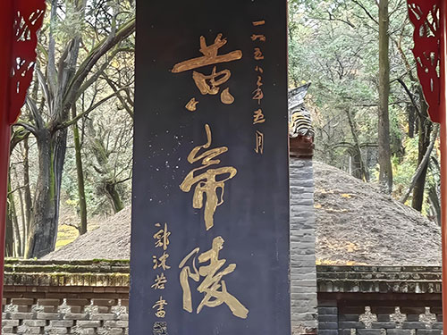 黄发能丨敬书毛主席《祭黄帝陵文》有感