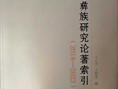 彝学研究再添新工具书——《彝族研究论著索引(2018—2023)》出版