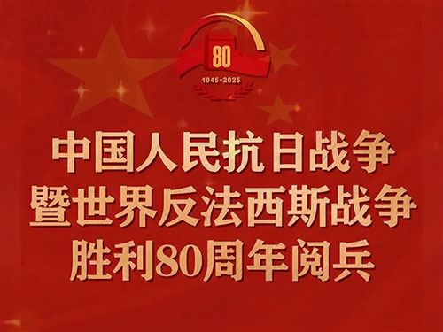 黄发能丨2025年9.3盛大阅兵礼赞