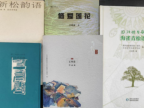 王明贵诗歌及其评论选介