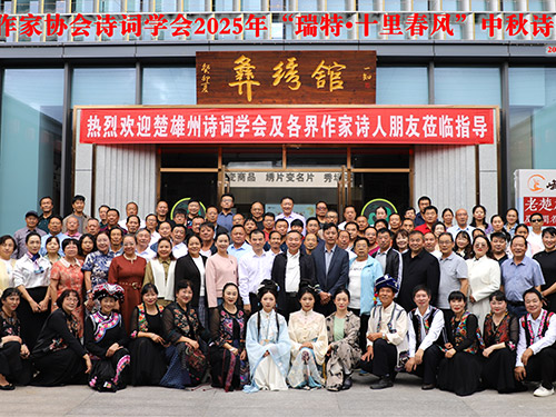 普金华:楚雄州作家协会诗词学会2025年中秋诗会在“瑞特·十里春风”举办