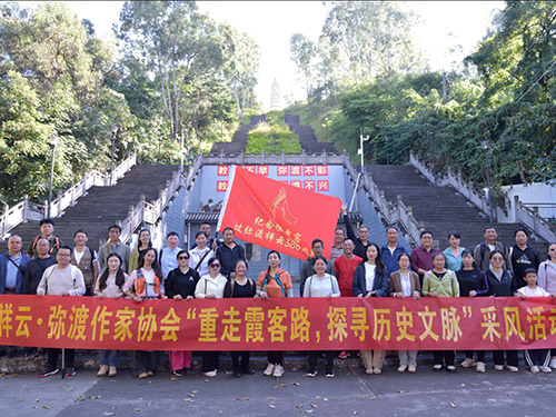 踏秋光循千古游踪聚文心续一脉山河——祥云弥渡作家诗人重走霞客路侧记