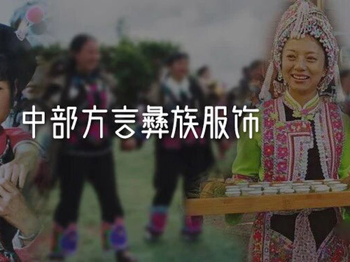 高山顶上茶花开|中部方言彝族服饰