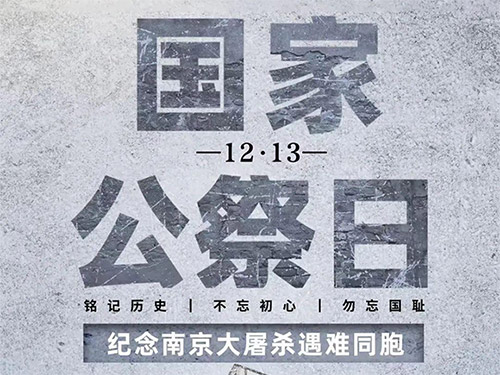 黄发能丨国家公祭日(外一首)