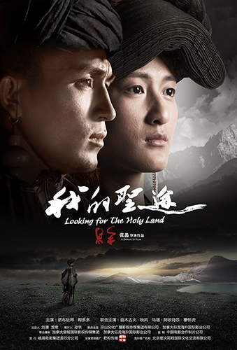 原生态彝族故事片《我的圣途》:一场世界民族美学的启蒙运动