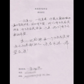 2010年未名年会参会感言