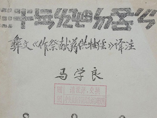 彝医学的著作之《作祭献药供牲经》