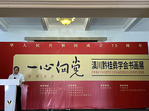 “一心向党——庆祝中华人民共和国成立75周年滇川黔桂彝学会书画展”在云南省美术馆开展