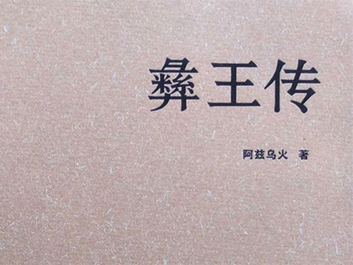 ​杨晓东：《彝王传》的英雄叙事评述