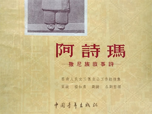 《阿诗玛》在日本传播的历时性思考