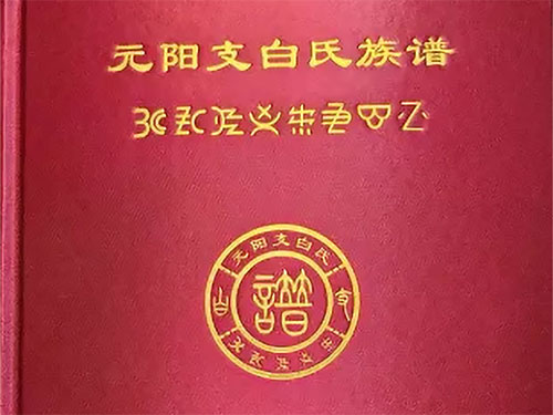 元阳县彝族支白氏家族颁谱书大会在新街镇举行