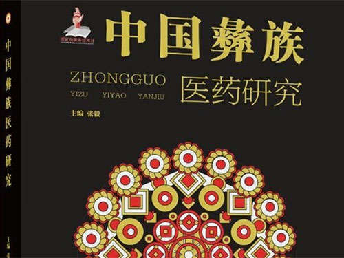 大凉山下的医药传承创新与研究之旅——读《中国彝族医药研究》之后