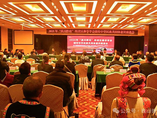 2025年“滇川黔桂”四省区彝学学会铸牢中华民族共同体意识座谈会在巍山县召开