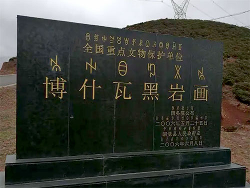 彝汉文化交融的活化石——论博什瓦黑岩画的文化内涵