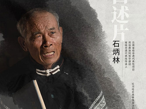 云南非遗纪录片《阿哲守经人》斩获第九届中国成都国际非遗节“最佳短片推荐影片”