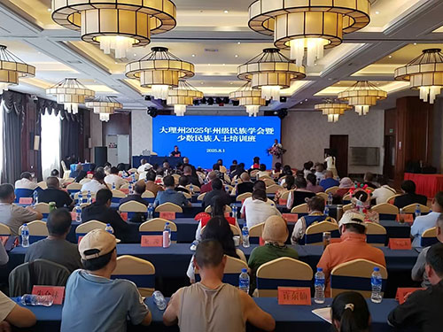 大理州民族学会培训圆满落幕 祥云代表盛赞创新模式促融合
