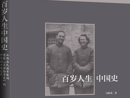 恭喜《百岁人生川康史》姊妹篇《百岁人生中国史》问世