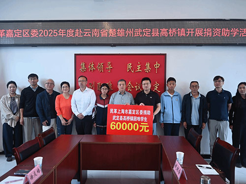 民革上海嘉定区委赴高桥镇开展捐资助学活动
