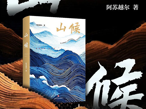 推荐｜阿苏越尔新作《山候》——时代漫过群山，也漫着山中人的等候与向往