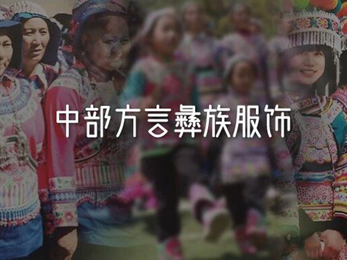 粉蓝衣裳蓝茵茵｜中部方言彝族服饰