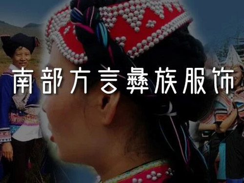 雕琢梯田的彝家女｜南部方言彝族服饰