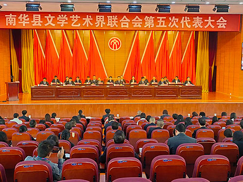 普金华：南华县文学艺术界联合会第五次代表大会成功召开