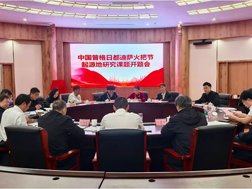 深耕文化根脉 共探火节之源 —— 中国普格日都迪萨火把节起源地调研与开题会同期推进