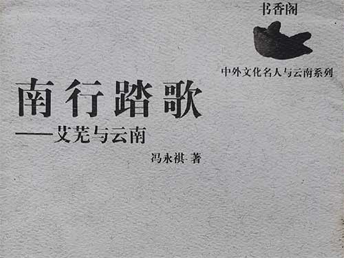 普显宏｜冯永祺与艾芜